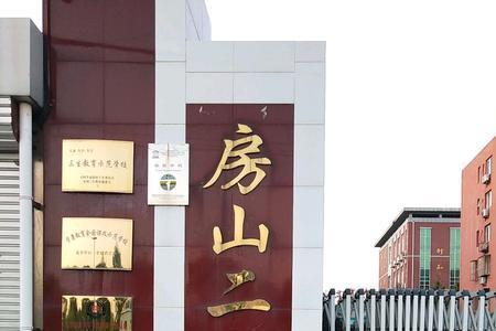 房山区哪个初中最好