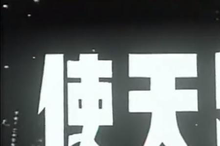1937年由袁牧之执导出品的电影是