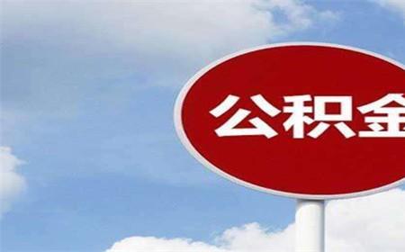 公积金放款在途什么意思
