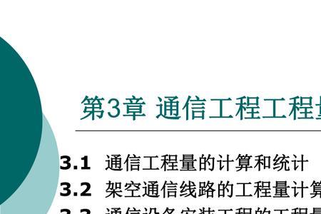 通信工程概预算怎么算施工费