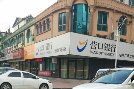 济南有营口银行网点吗