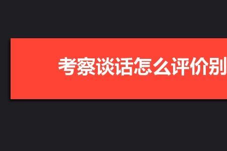 如何评价员工的优劣