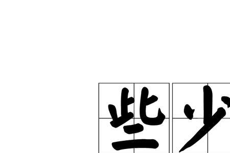 少一些和少得多有什么区别