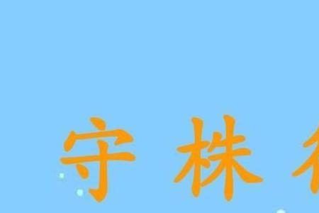 守株待兔是一篇什么的诗