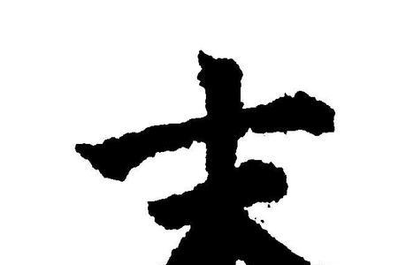 木过来个或是什么字