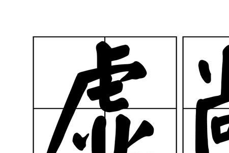敞闭的意思