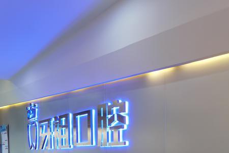 牙祖口腔营业时间