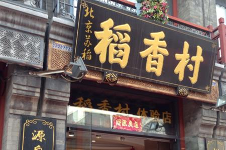 北京稻香村总店