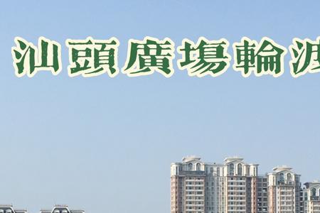 汕头轮渡票怎么买