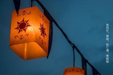 邳州中元节风俗