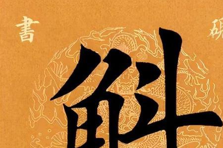 六个大字是什么意思