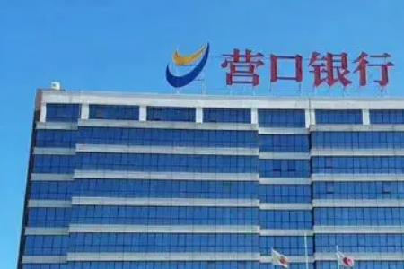 营口银行周末营业时间