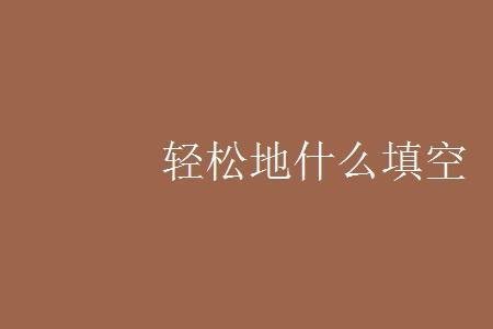 默默地什么填空