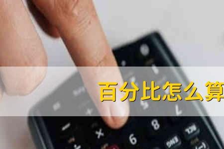 百分比乘以百分比怎么算