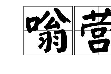 乱嗡的意思