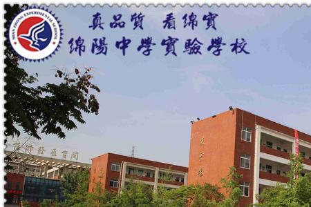 绵阳中学初中部是什么学校