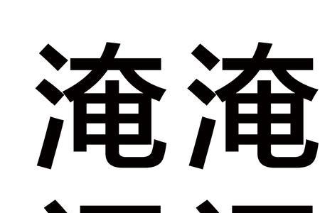 溽闷读音