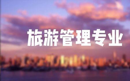 铁路旅游管理专业学什么