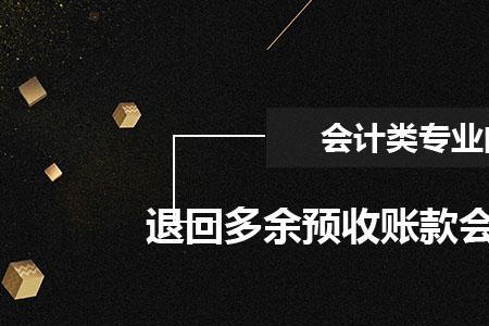 退回多余外埠存款会计分录
