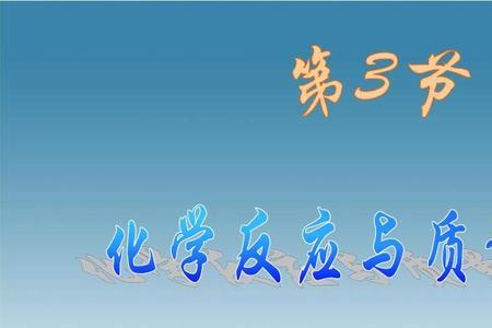 化学的元素守恒定律