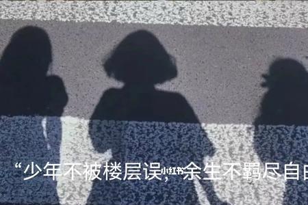 关于青春女孩的高级文案