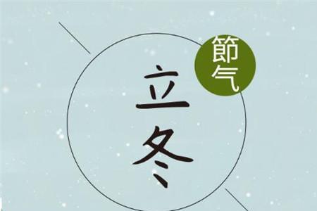 女生说立冬什么意思