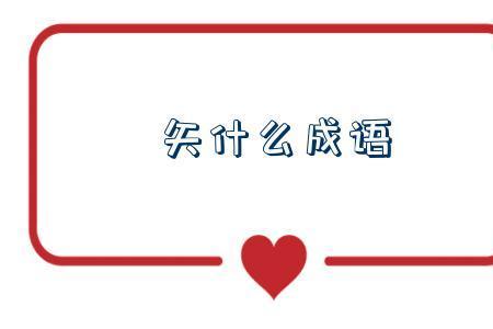 什么烂无什么成语