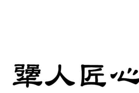 犟人吃犟亏犟马出犟简单意思