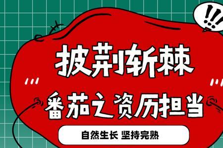 形容番茄长得好的成语
