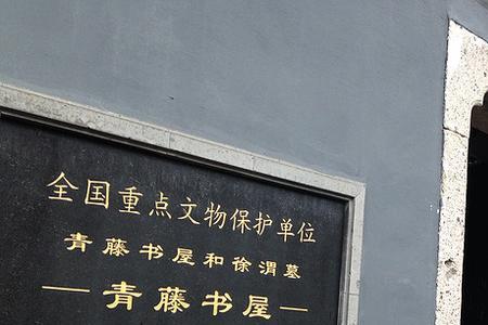 徐渭故居门票