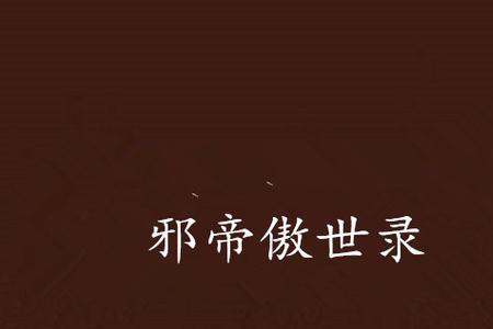 傲世邪君有几个女主