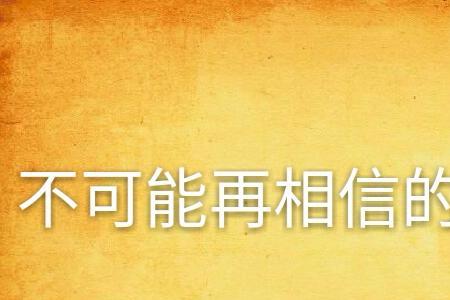 不可置信反义词