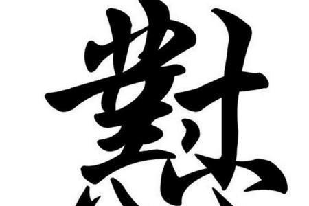 出现的意思的字