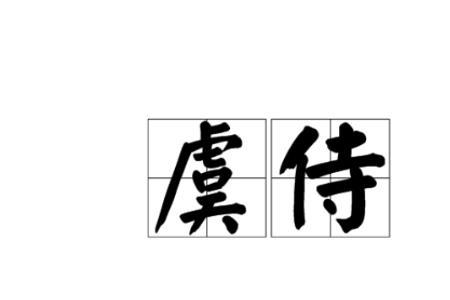 而使其自己也 读音