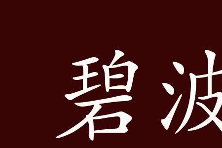 碧空万顷造句