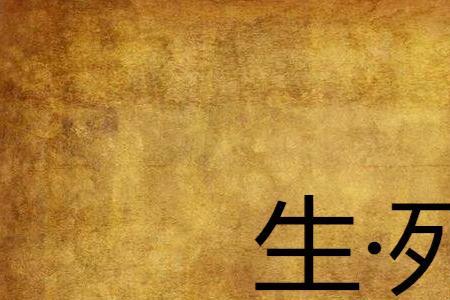 生养死葬是什么意思