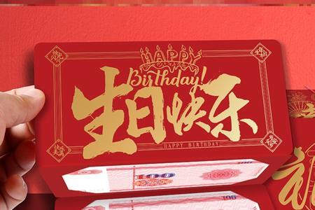 生日红包什么时候发