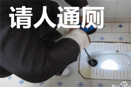 浅水湾蹲便器堵了怎么办