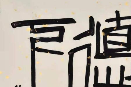 张宇翔书法家介绍
