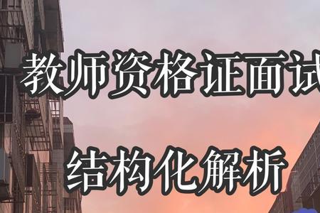 准备教资面试需要和朋友一起吗