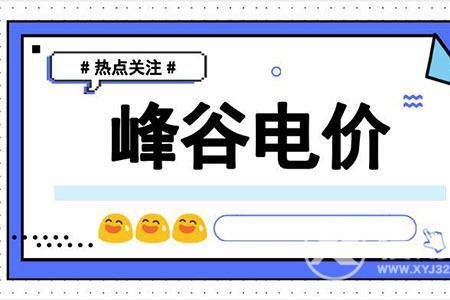 商铺有峰谷电吗