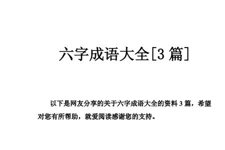多字成语有哪些六个字