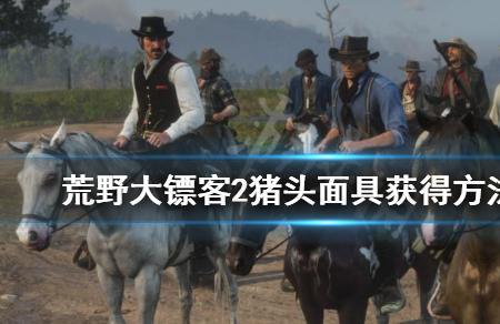 荒野大镖客伙伴的需求