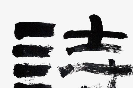 国字开头诗
