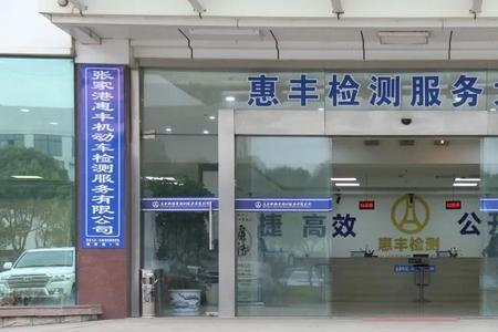 句容市永安车辆检测中心地址