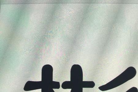 彬字是木字旁吗