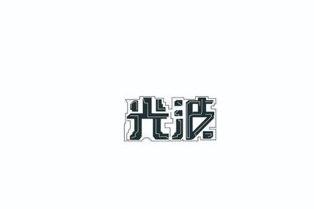 wl开头的词语