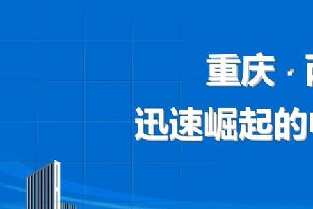 重庆双福新区建成区面积