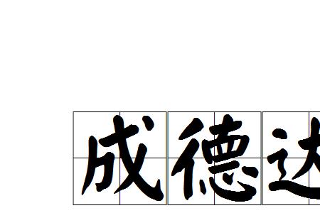 造就人是什么含义