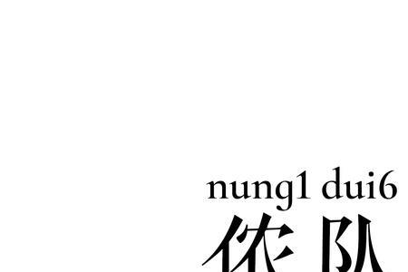 贵港话聊天基本用语